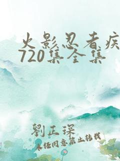 火影忍者疾风传720集全集