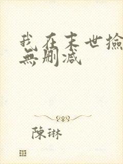 我在末世捡属性无删减