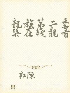 龙族第二季第八集在线观看免费全集高清