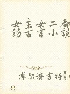 女主女二都重生的古言小说