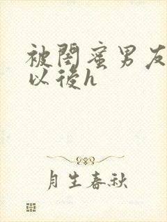 被闺蜜男友上错以后h