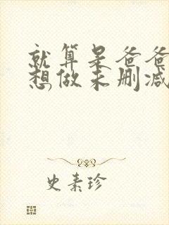 就算是爸爸我也想做未删减版