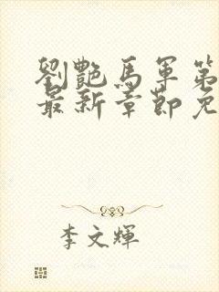 刘艳马军第九部最新章节免费阅读全文