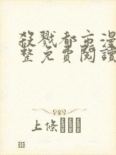 杀戮都市漫画完整免费阅读下拉式六漫画