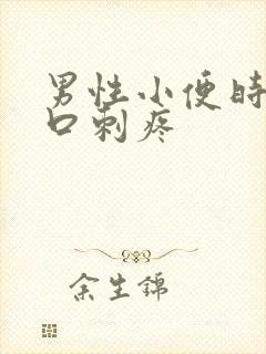 男性小便时尿道口刺疼