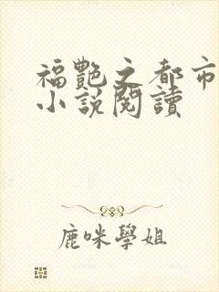 福艳之都市后宫小说阅读