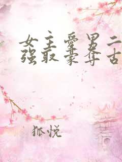 女主爱男二男主强取豪夺古言小说