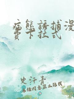 病态诱捕漫画免费下拉式