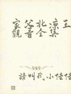 家父北凉王短剧观看全集