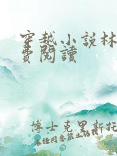 穿越小说林川免费阅读