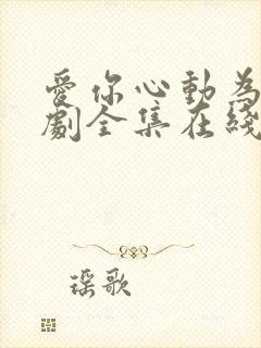 爱你心动为止短剧全集在线观看免费