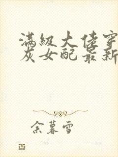 满级大佬穿成炮灰女配最新