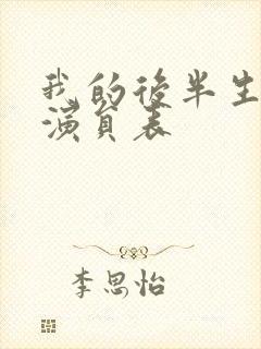 我的后半生全部演员表