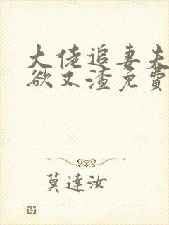 大佬追妻夫人又欲又渣免费阅读