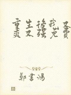 重生后我又飒又爽又强免费观看