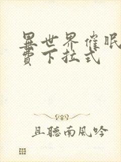 异世界催眠王免费下拉式