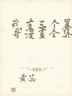 我有三个暴君哥哥漫画全集