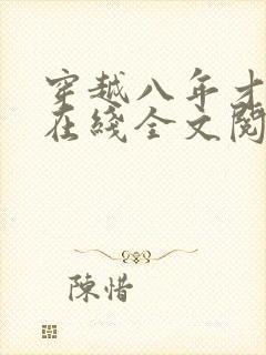 穿越八年才出道在线全文阅读