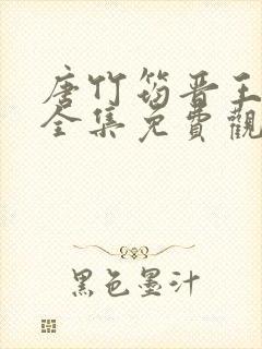 唐竹筠晋王短剧全集免费观看