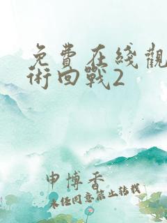 免费在线观看咒术回战2