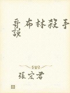 哥布林杀手轻小说