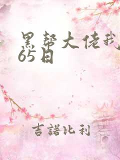 黑帮大佬我的365日