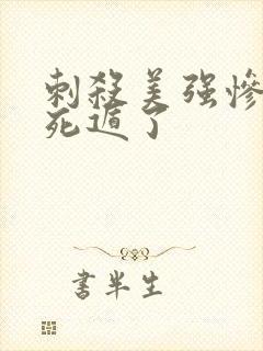 刺杀美强惨后我死遁了