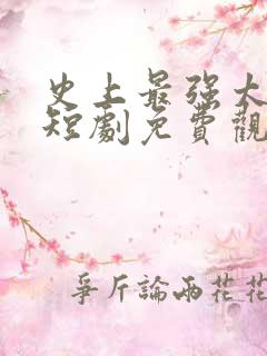 史上最强太子爷短剧免费观看78集