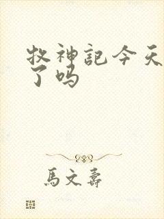 牧神记今天更新了吗