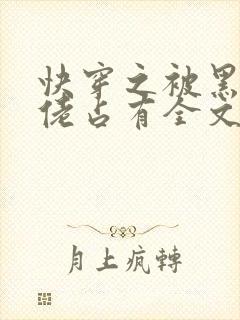 快穿之被黑化大佬占有全文