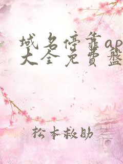 域名停靠app大全免费盘他