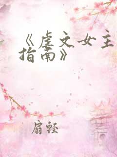 《虐文女主求生指南》