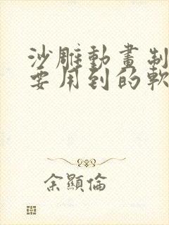 沙雕动画制作需要用到的软件