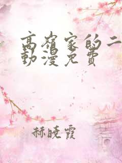 高岭家的二枝花动漫免费