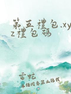 第五礼包.xyz礼包码