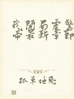 我开局震惊了女帝最新章节