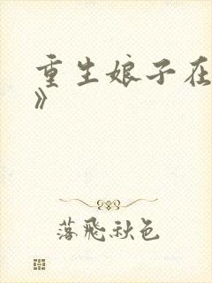 重生娘子在种田》