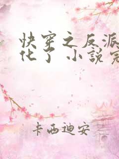 快穿之反派又黑化了 小说完整