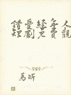 错爱经年人已远短剧免费观看