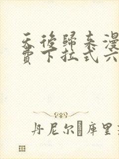 天后归来漫画免费下拉式六漫画