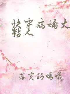 快穿病娇大佬好粘人