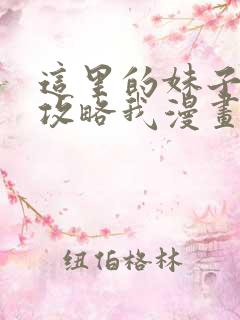 这里的妹子都想攻略我漫画在哪里看