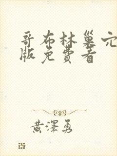 哥布林巢穴完整版免费看