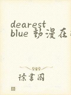 dearestblue 动漫在线观看