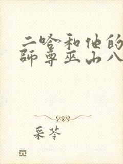 二哈和他的白猫师尊巫山八年