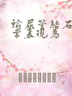 输尿管结石疼痛常表现为