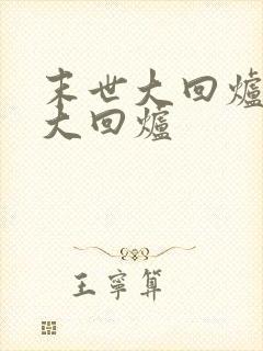 末世大回炉末世大回炉