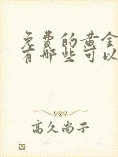 免费的黄金网站有哪些可以看的软件