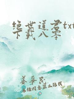 绝世道君txt下载八零