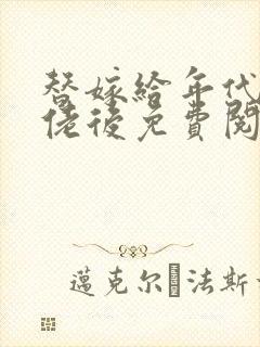 替嫁给年代文大佬后免费阅读